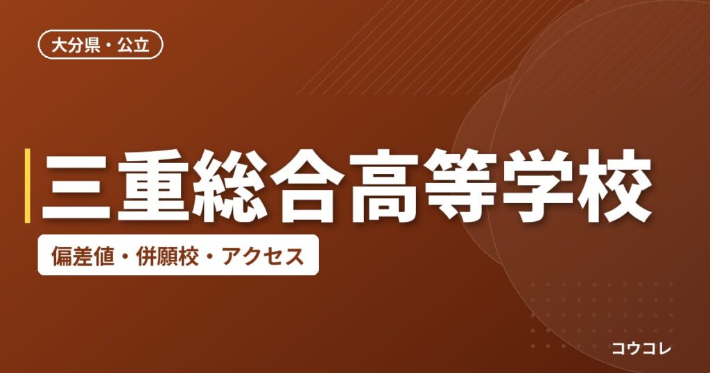 三重総合高等学校の偏差値・併願校・アクセス