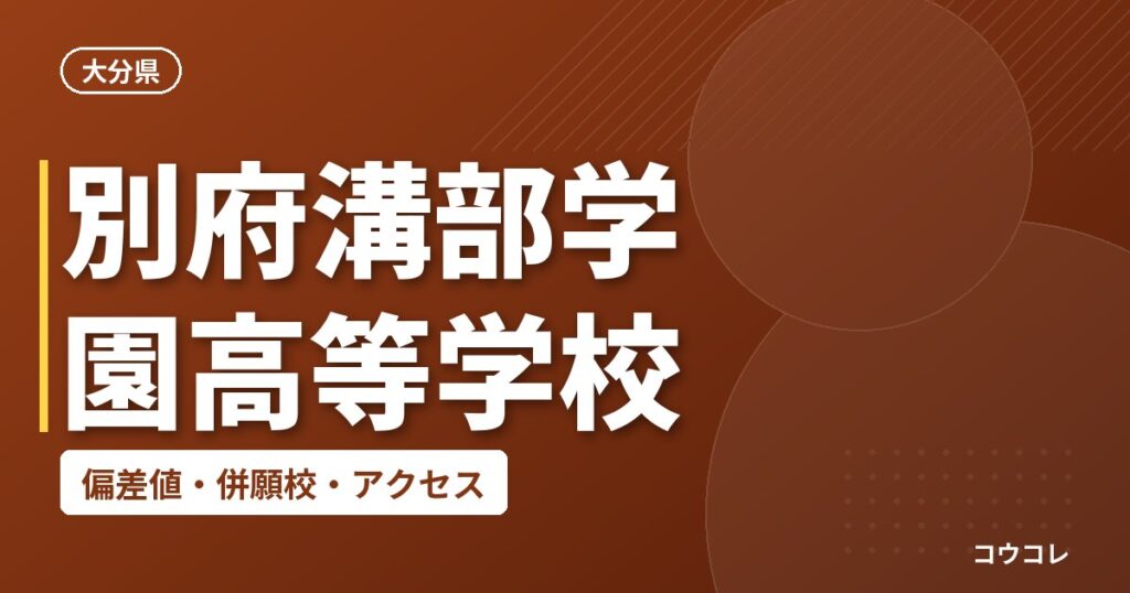 別府溝部学園高等学校の偏差値・併願校・アクセス