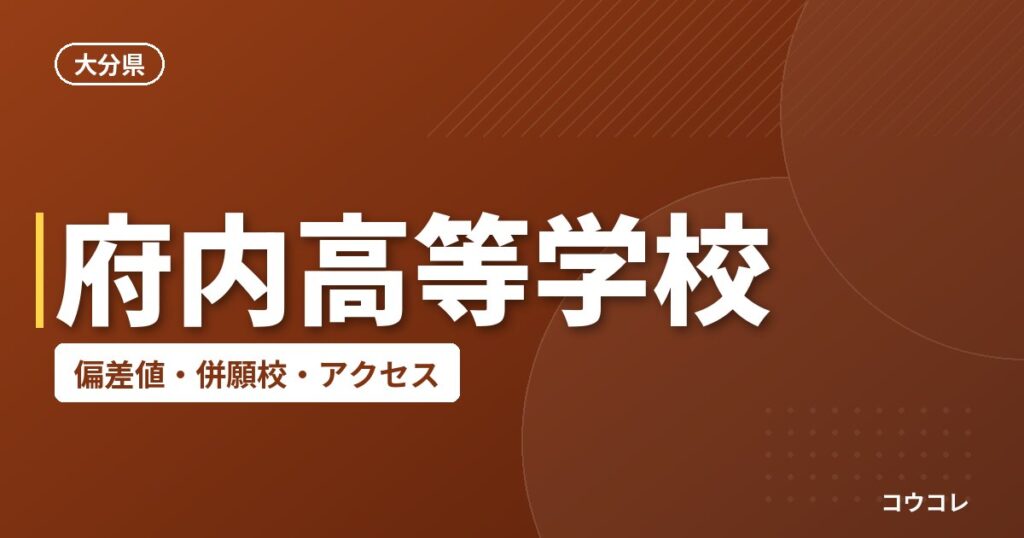 府内高等学校の偏差値・併願校・アクセス