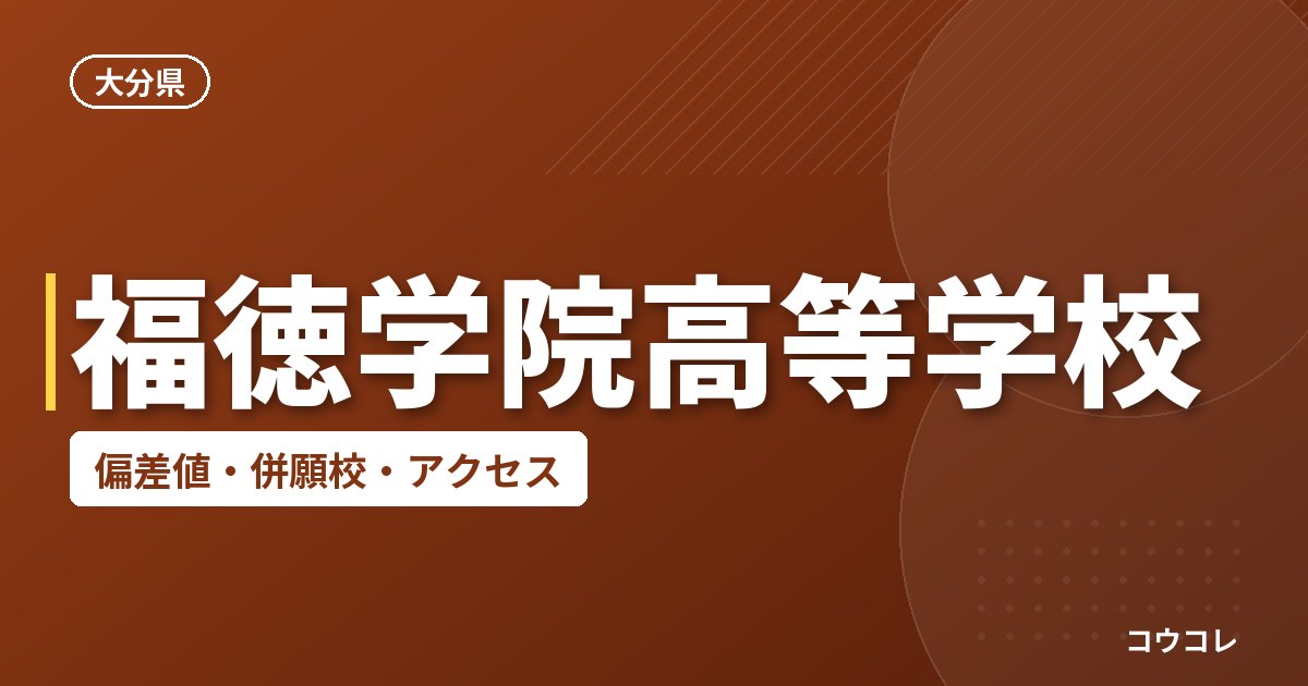 福徳学院高等学校の偏差値・併願校・アクセス