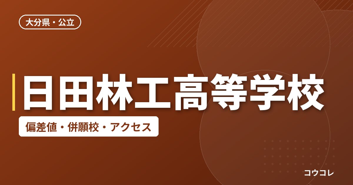 日田林工高等学校の偏差値・併願校・アクセス