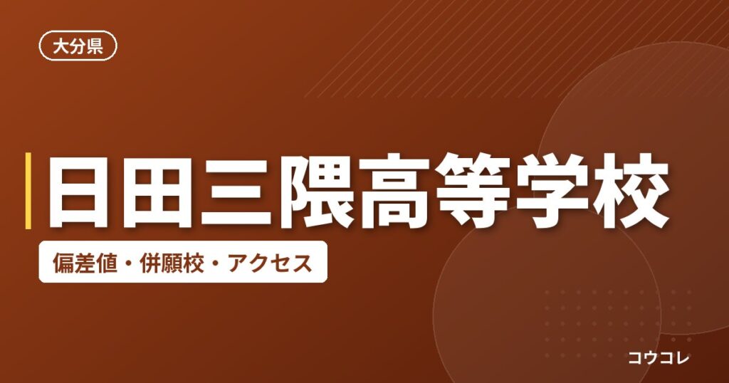 日田三隈高等学校の偏差値・併願校・アクセス