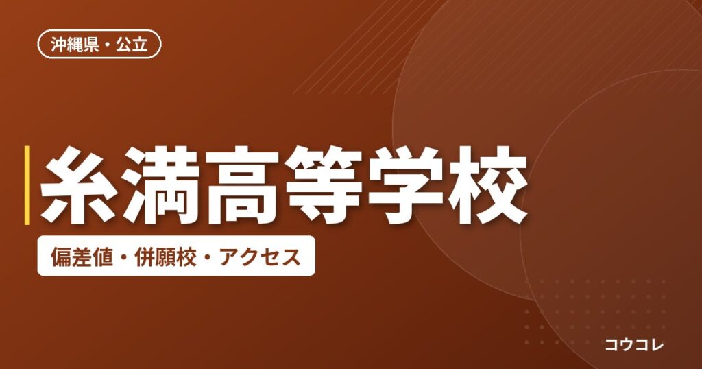 糸満高等学校の偏差値・併願校・アクセス