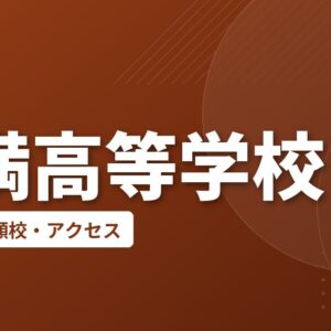 糸満高等学校の偏差値・併願校・アクセス