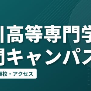 香川高等専門学校詫間キャンパスの偏差値・併願校・アクセス