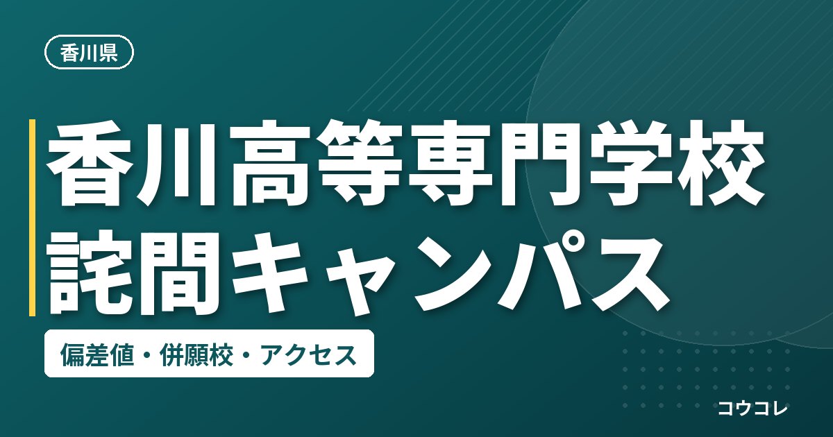 香川高等専門学校詫間キャンパスの偏差値・併願校・アクセス