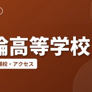 与論高等学校の偏差値・併願校・アクセス