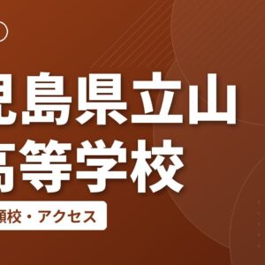 鹿児島県立山川高等学校の偏差値・併願校・アクセス