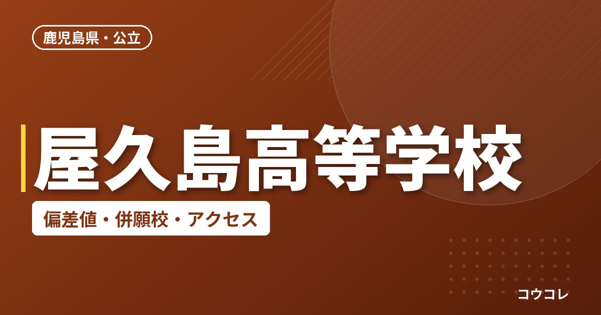 屋久島高等学校の偏差値・併願校・アクセス