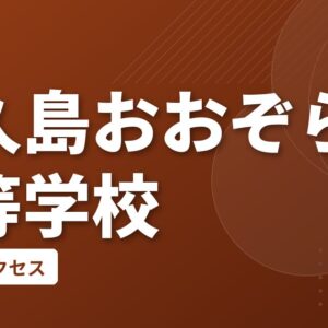 屋久島おおぞら高等学校の偏差値・アクセス