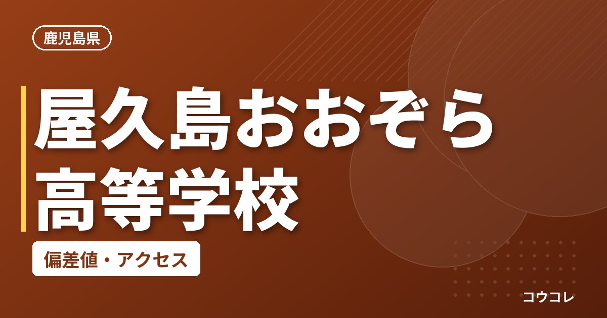 屋久島おおぞら高等学校の偏差値・アクセス