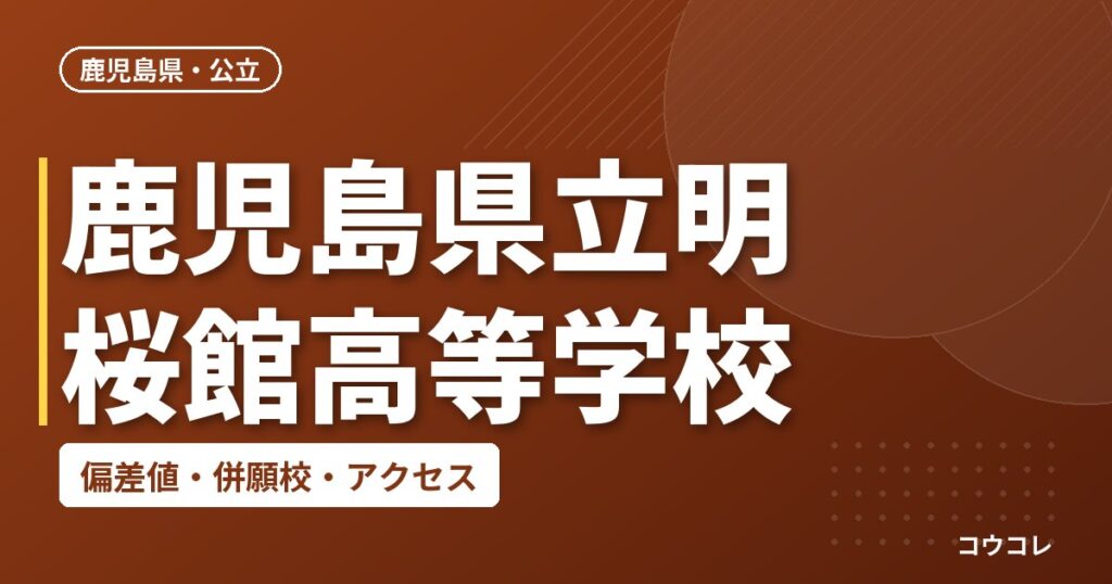鹿児島県立明桜館高等学校の偏差値・併願校・アクセス