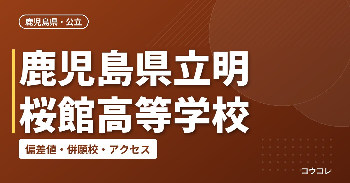 鹿児島県立明桜館高等学校の偏差値・併願校・アクセス