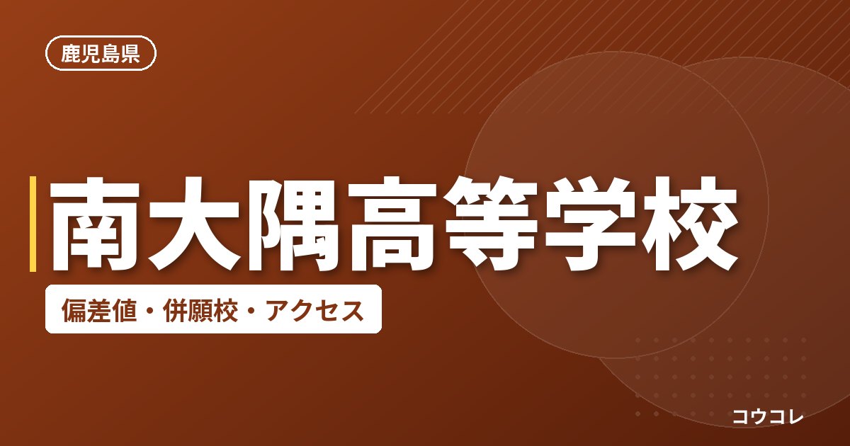 南大隅高等学校の偏差値・併願校・アクセス