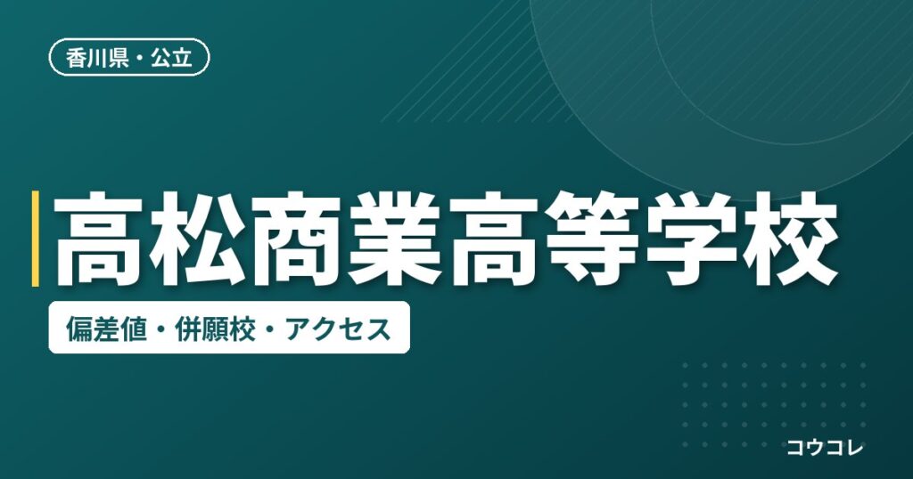 高松商業高等学校の偏差値・併願校・アクセス