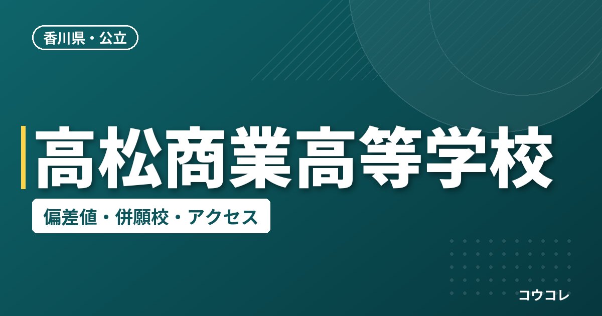 高松商業高等学校の偏差値・併願校・アクセス