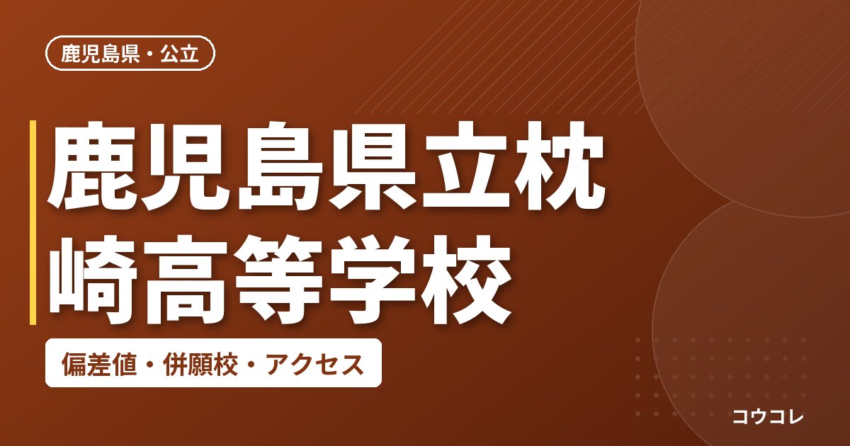 鹿児島県立枕崎高等学校の偏差値・併願校・アクセス