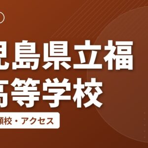 鹿児島県立福山高等学校の偏差値・併願校・アクセス