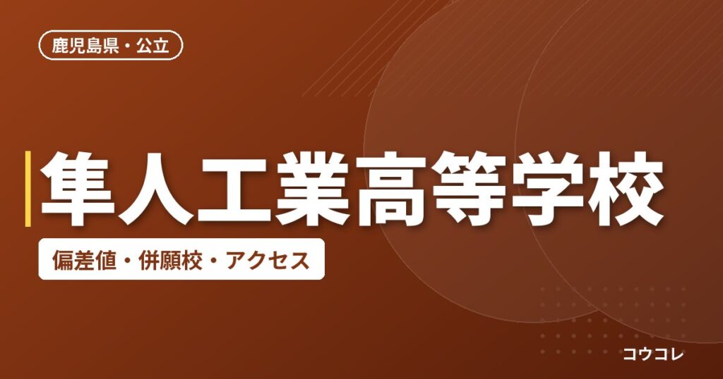 隼人工業高等学校の偏差値・併願校・アクセス