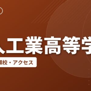 隼人工業高等学校の偏差値・併願校・アクセス