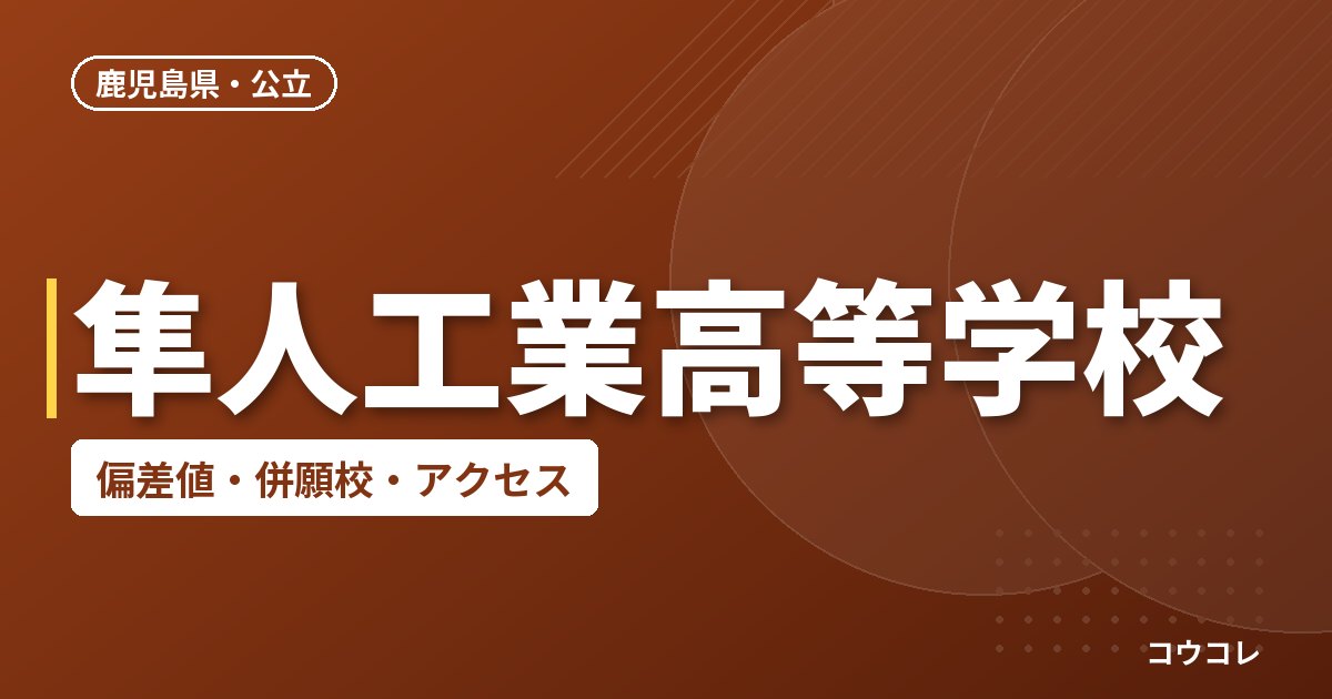 隼人工業高等学校の偏差値・併願校・アクセス