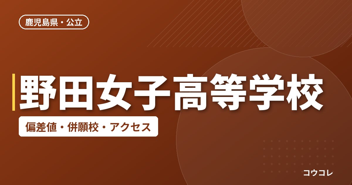 野田女子高等学校の偏差値・併願校・アクセス