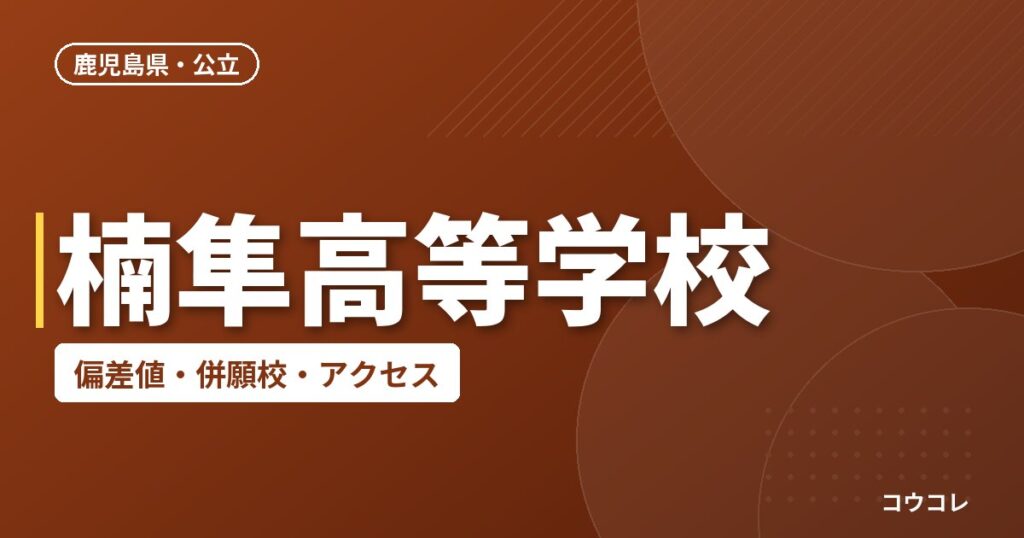 楠隼高等学校の偏差値・併願校・アクセス