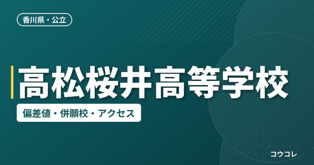 高松桜井高等学校の偏差値・併願校・アクセス