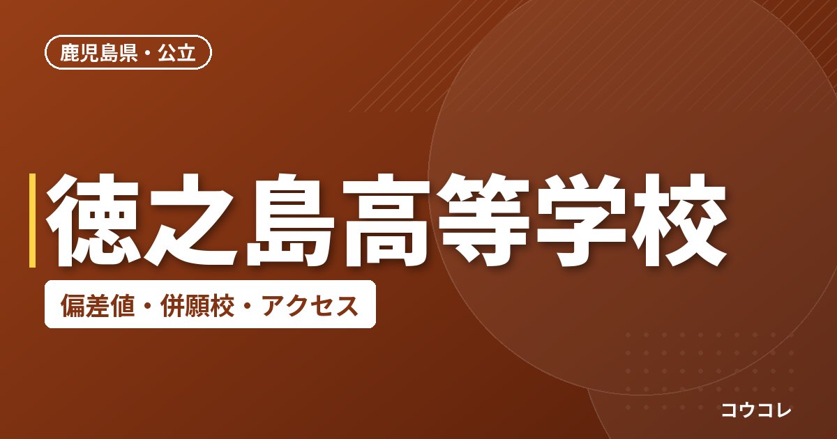 徳之島高等学校の偏差値・併願校・アクセス