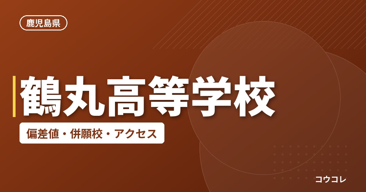 鶴丸高等学校の偏差値・併願校・アクセス