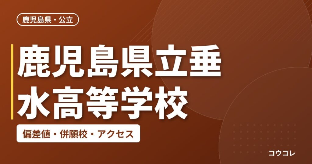鹿児島県立垂水高等学校の偏差値・併願校・アクセス