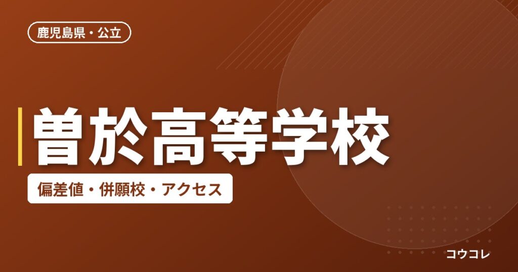 曽於高等学校の偏差値・併願校・アクセス
