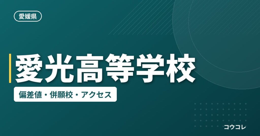 愛光高等学校の偏差値・併願校・アクセス
