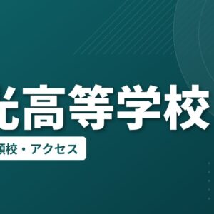 愛光高等学校の偏差値・併願校・アクセス