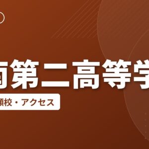 樟南第二高等学校の偏差値・併願校・アクセス