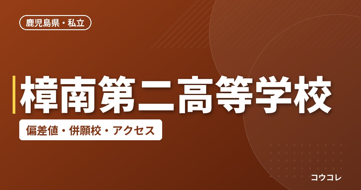 樟南第二高等学校の偏差値・併願校・アクセス