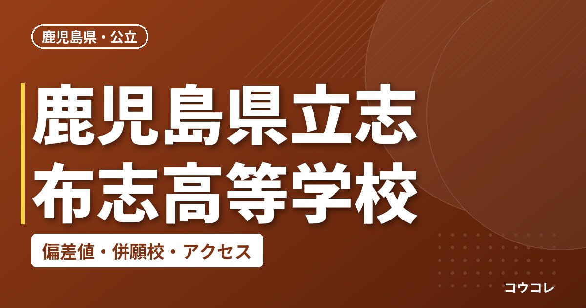 鹿児島県立志布志高等学校の偏差値・併願校・アクセス