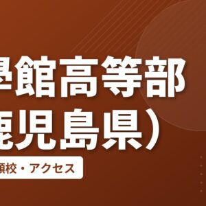 志學館高等部（鹿児島県）の偏差値・併願校・アクセス