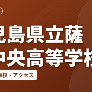 鹿児島県立薩摩中央高等学校の偏差値・併願校・アクセス