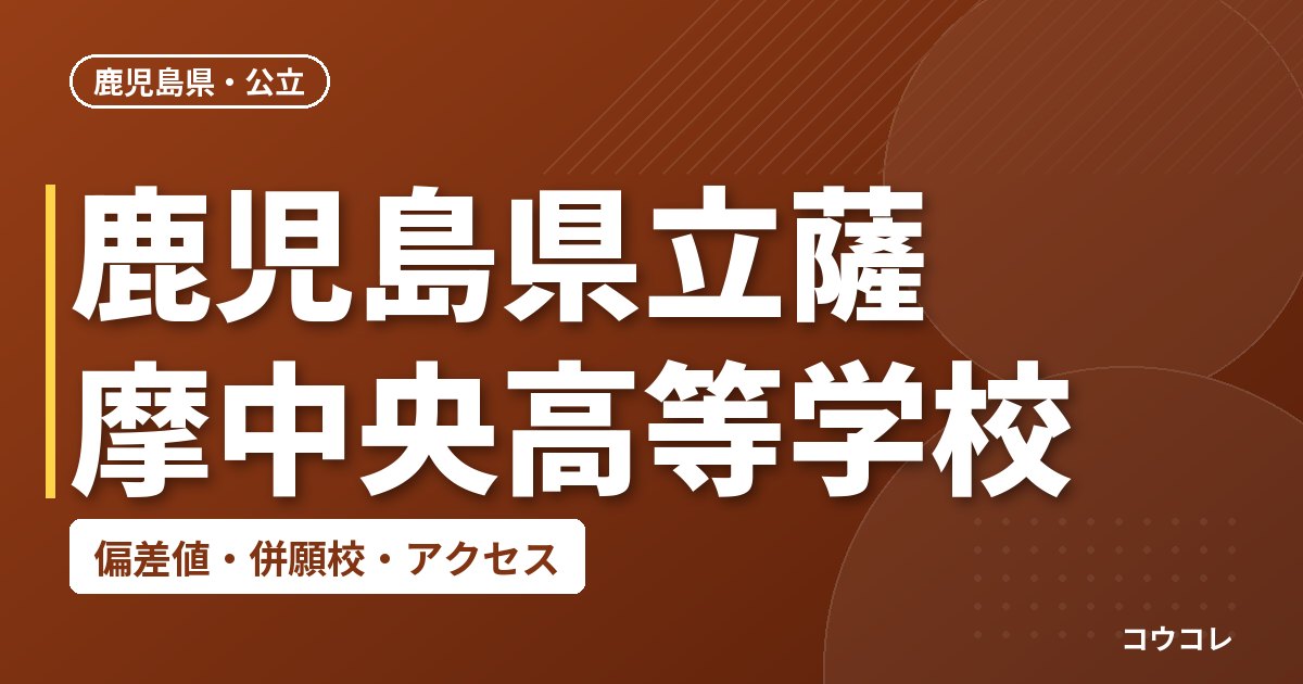 鹿児島県立薩摩中央高等学校の偏差値・併願校・アクセス