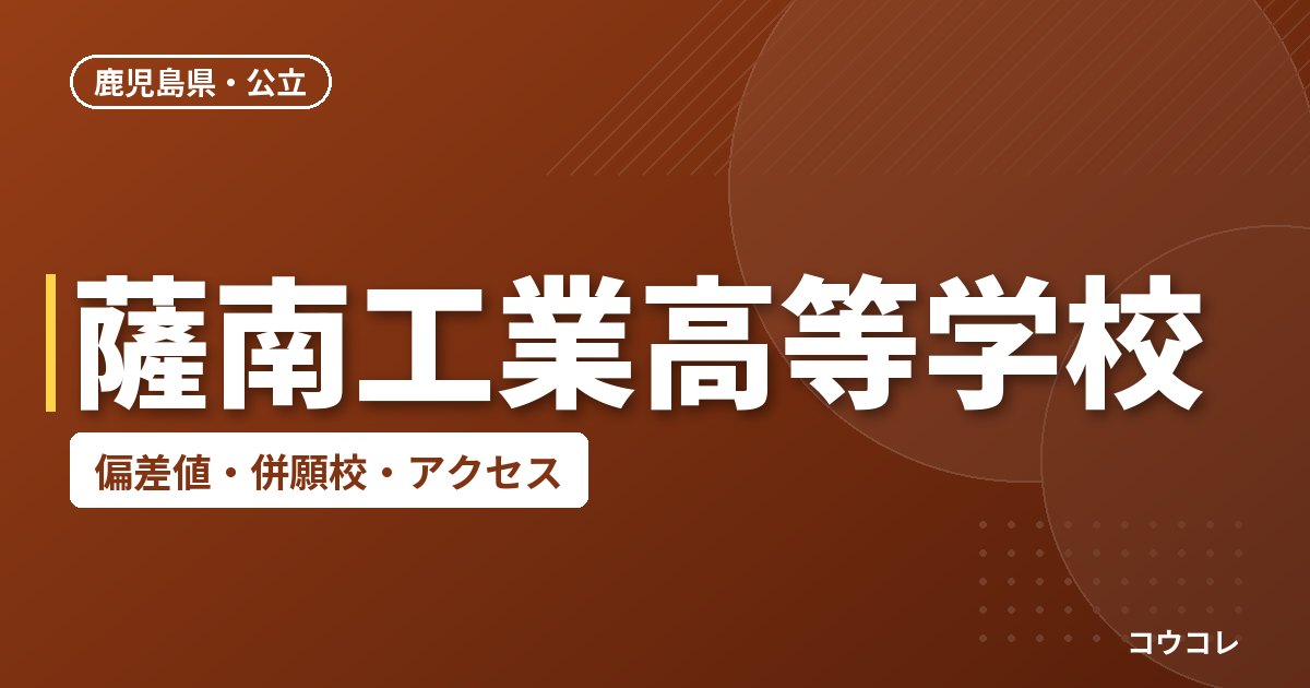 薩南工業高等学校の偏差値・併願校・アクセス