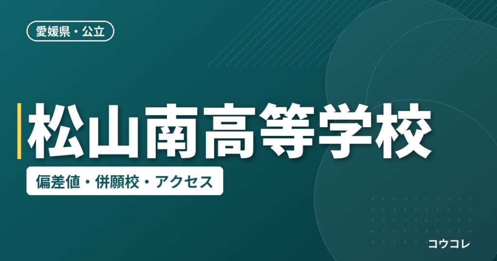 松山南高等学校の偏差値・併願校・アクセス