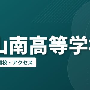 松山南高等学校の偏差値・併願校・アクセス