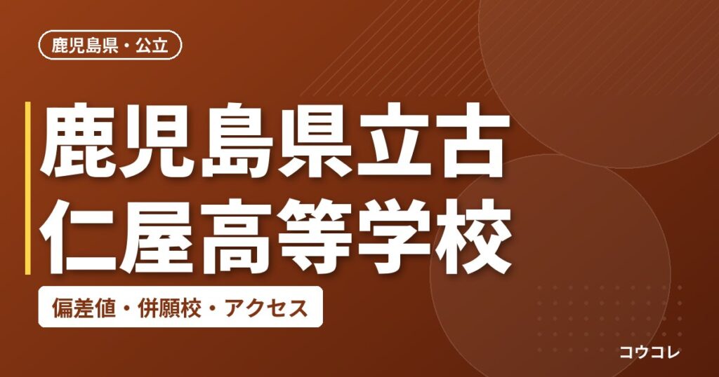 鹿児島県立古仁屋高等学校の偏差値・併願校・アクセス