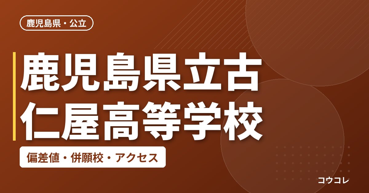 鹿児島県立古仁屋高等学校の偏差値・併願校・アクセス