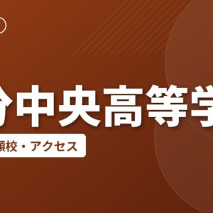 国分中央高等学校の偏差値・併願校・アクセス