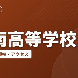 甲南高等学校の偏差値・併願校・アクセス