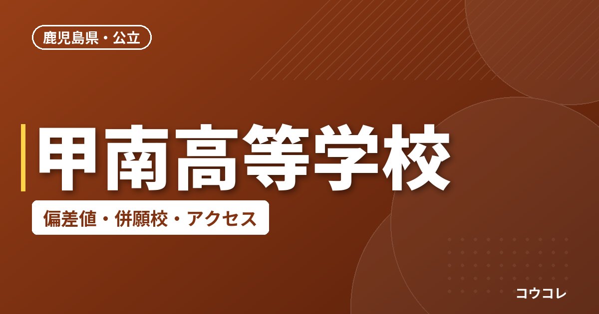甲南高等学校の偏差値・併願校・アクセス