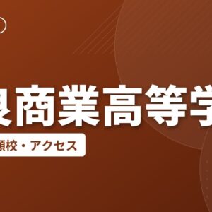 串良商業高等学校の偏差値・併願校・アクセス