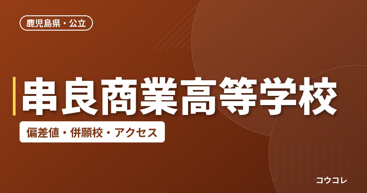 串良商業高等学校の偏差値・併願校・アクセス